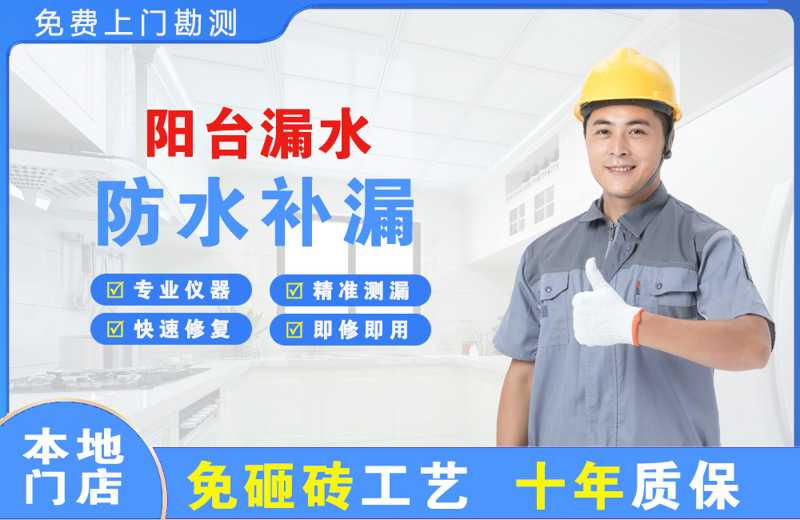 平乐阳台漏水维修